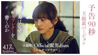 『人はなぜラブレターを書くのか』予告90秒 主題歌バージョン｜主題歌：Official髭男dism「エルダーフラワー」【4月17日(金)公開】