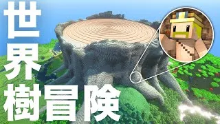 1億倍の世界樹から黄金の化石を見つけろ！【マイクラ】