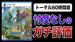 【クリアレビュー】炎上してるってマジ？ドラクエ3HD-2DリメイクをドラクエYouTuberがガチ評価!!【ネタバレあり】