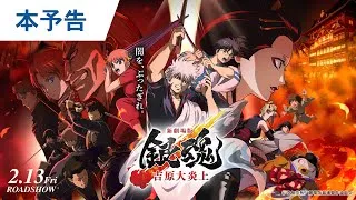 待たせたなァ！『新劇場版 銀魂 -吉原大炎上-』本予告解禁｜2026年2月13日（金）公開