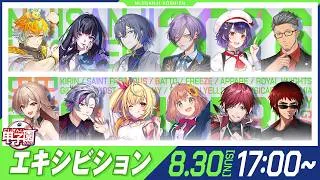 にじさんじ甲子園2026 エキシビション【 #にじ甲2026 】