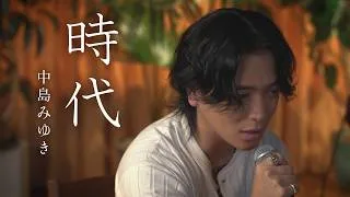 『時代｜中島みゆき』 Acoustic cover.