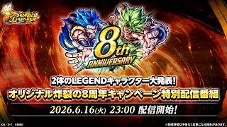 【ドラゴンボール レジェンズ】2体のLEGENDキャラクター大発表！オリジナル炸裂の8周年キャンペーン特別配信番組！