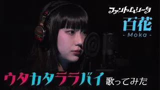 【歌ってみた】「ウタカタララバイ」(Ado Cover) - ファントムシータ 百花