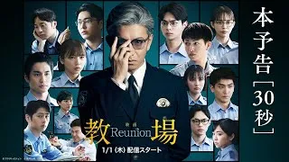 「教場 Reunion」| 本予告映像＜30秒＞ |
