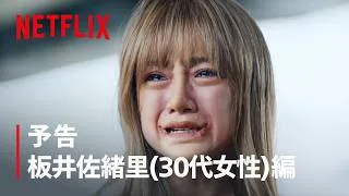 予告 板井佐緒里 (30代女性) 編 | ダウンタイム | Netflix Japan