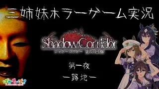 【Shadow Corridor】三姉妹ホラーゲーム実況【第一夜 -路地-】