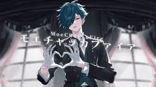 モエチャッカファイア／ Covered by VanilLa