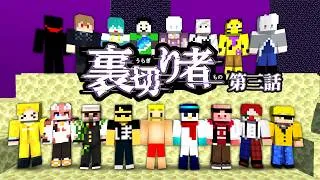 この中に裏切り者がいます！？【裏切り者サバイバル10#3】