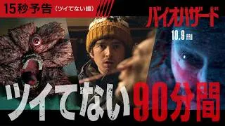 今度のバイオを擬音語で解説👨‍🎓映画『バイオハザード』＜15秒予告＞10月9日(金)全国の映画館で公開
