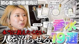 【絶対に教えたくない】沼らせ確定香水19選
