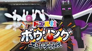 【マイクラ】ボウリングでストライクとると動けるエンドラ討伐【ドズル社生放送】