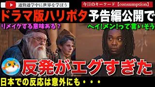 公式予告編大荒れ！？HBO版「ハリーポッター」映画版すぎてリメイク不要論や黒人スネイプ問題、画面暗すぎ問題やJKへのボイコットと大議論が勃発してしまう。普段は肯定的な日本ファンの反応も・・・