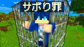 ⭕️⭕️しただけで逮捕されました。【マインクラフト】