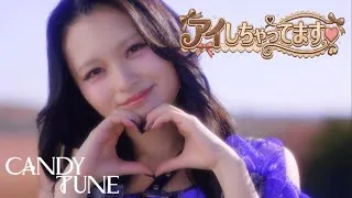 【MV】CANDY TUNE「アイしちゃってます♡」