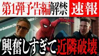 『スパイダーマン：ブランド・ニュー・デイ』第１弾予告がついに解禁...ブルース、パニッシャー、やばいって！【ドゥームズデイ/アベンジャーズ】