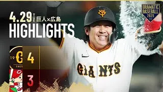 【ハイライト・4/29】甲斐拓也移籍後初のサヨナラ打！大勢2回無失点で今季3勝目【巨人×広島】