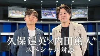 【スペシャル対談】久保建英×内田篤人 完全版