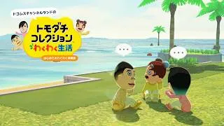 発売日まであと少し「トモダチコレクションわくわく生活体験版」を楽しみ尽くす