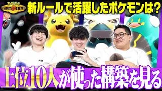 【要チェック】ポケモンチャンピオンズ新ルール『1位から10位の上位構築』を振り返る！