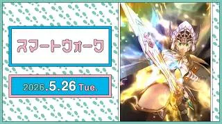 『ドラゴンクエストウォーク』の新情報をお届け「スマートウォーク」#144
