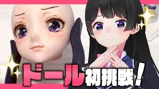 自分で自分のカスタムドールを作るぞ！【もう戻れない】