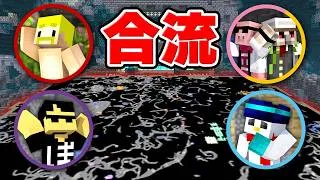 体力と手持ちが共有の『地下世界』で全員合流するまで終われません！【マイクラ】
