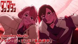 TVアニメ「ダンダダン」第2期オープニング映像｜アイナ・ジ・エンド「革命道中」