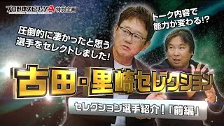 【プロ野球スピリッツA】古田・里崎セレクション 登場選手発表 セ・リーグ編