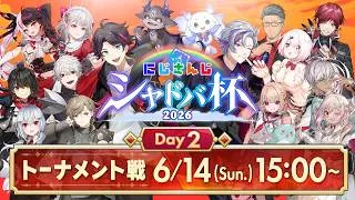 【#にじシャドバ杯 Day2】にじさんじシャドバ杯2026 トーナメント戦
