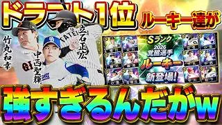 今回のドラ１ルーキー過去最高じゃないか！？今まで覚醒に興味なかった男VIPが欲しいルーキー大量！？竹丸和幸や立石正広登場！！【プロスピA】# 1858