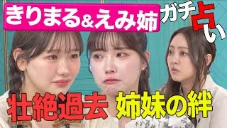 【ガチ人生相談】衝撃の過去を持つ姉妹を占ったら驚きの連続で開いた口が塞がらない