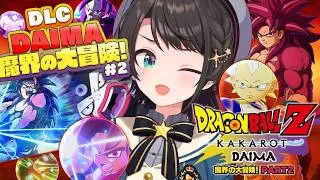 【#17】ドラゴンボールｚカカロット -DAIMA- 魔界の大冒険！！やるしゅばあああああああああああああああああああああああああああ！！！！！！【ホロライブ/大空スバル】