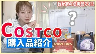【コストコ】約半年ぶりのコストコ購入品紹介🛒”大きな必需品"を衝動買い！でも結果、大正解でした👍◎【2025/4月分】