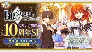 【FGO Fes. 2025】「Fate/Grand Order」カルデア放送局 10周年SP