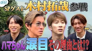 #35【OPドッキリ】SPゲスト木村 拓哉参戦！ドッキリを仕掛けられたハマちゃんの運命やいかに…