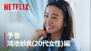 予告 鴻池紗良 (20代女性) 編 | ダウンタイム | Netflix Japan