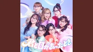 君と目があったとき