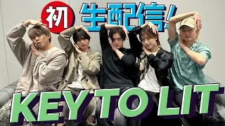 KEY TO LIT【初！生配信!!】今日から始まる...