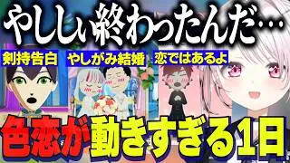 【トモコレ】社と石神の結婚でオワコンになるやししぃ/さくゆい同棲・月見草同棲・ローレンの恋色恋が動き出す１日【にじさんじ切り抜き/椎名唯華/剣持刀也/社築/石神のぞみ/トモダチコレクション】