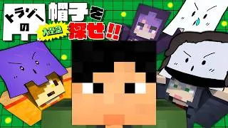 【マインクラフト】仲間を助ける為に帽子を探します【日常組】