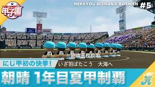 【にじさんじ】熱狂！にじさんじ甲子園2026#5【 #にじ甲2026】