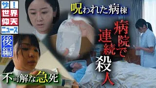 3か月で48人…患者を殺害したのは誰だ？（後編）【ザ！世界仰天ニュース】