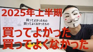 2025年上半期に買ってよかったもの買ってよくなかったもの