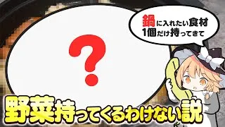 【鍋の説】魔理沙ちゃんは闇鍋を作るようです【料理】【ゆっくり実況】