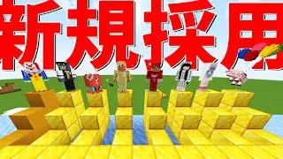 新規採用してみた - マインクラフト【KUN】