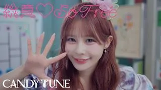 【MV】CANDY TUNE『総意♡So Free』