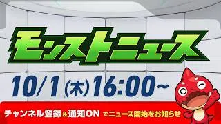 モンストニュース[10/1]モンストの最新情報をお届けします！【モンスト公式】