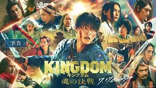 【 最新映像 】映画『キングダム 魂の決戦』劇場予告｜7月17日(金)公開