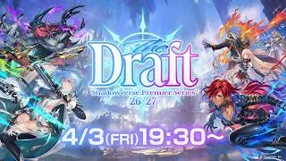 【Shadowverse: Worlds Beyond】「Shadowverse Premier Series 26-27  ドラフト会議」